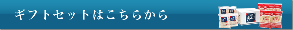 ギフトセットはこちらから