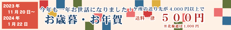 お歳暮