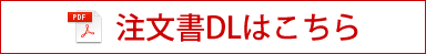 注文書DLはこちら