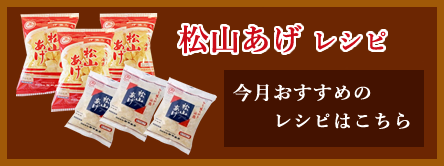 松山あげレシピ