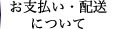 お支払い・配送について