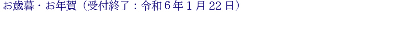 お歳暮・お年賀